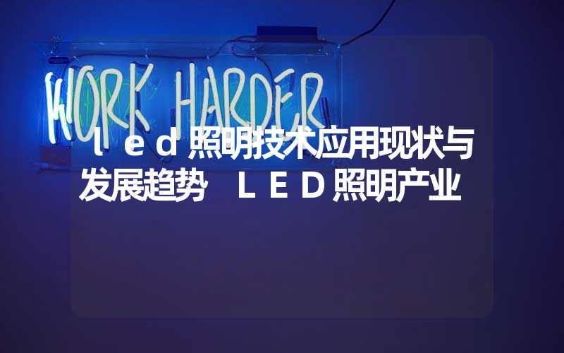 led照明技术应用现状与发展趋势 LED照明产业